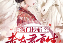 唐绾小说满门抄斩？老太君重生嘎嘎造反章节免费阅读-酷猫文学