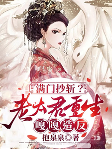 唐绾小说满门抄斩？老太君重生嘎嘎造反章节免费阅读