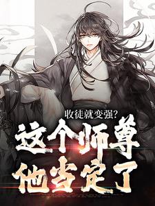 收徒就变强？这个师尊他当定了（陆阳）完整版在线免费阅读