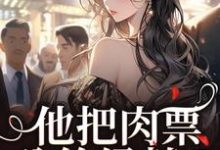 哪里能找到他把肉票分给绿茶?我转身暴揍他小说的最新更新和免费章节?-酷猫文学