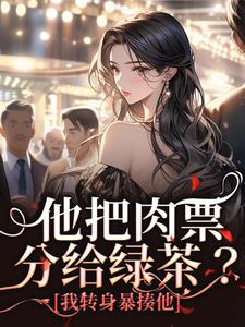 哪里能找到他把肉票分给绿茶？我转身暴揍他小说的最新更新和免费章节？