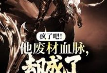 《疯了吧！他废材血脉，却成了入门弟子？》小说章节列表免费试读，陆仁小说在线阅读-酷猫文学