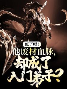 《疯了吧！他废材血脉，却成了入门弟子？》小说章节列表免费试读，陆仁小说在线阅读