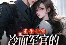 《重生七零，冷面军官的恶毒妻转性了》小说季婉章节章节免费在线阅读-酷猫文学