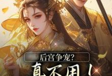 温梨儿完整版小说《后宫争宠？真不用！我撒个娇的事》免费阅读-酷猫文学