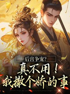 温梨儿完整版小说《后宫争宠？真不用！我撒个娇的事》免费阅读