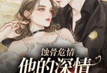 蚀骨危情:他的深情她不懂小说的无弹窗阅读体验,寻找免费阅读网站-酷猫文学