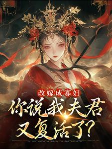 求改嫁成寡妇，你说我夫君又复活了？小说免费资源