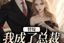 替嫁:我成了总裁的长生药顾诗恩,替嫁:我成了总裁的长生药在线无弹窗阅读-酷猫文学