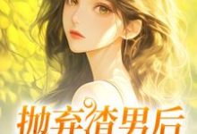 凌岚儿小说完整版《抛弃渣男后，我成了沪漂》免费阅读-酷猫文学