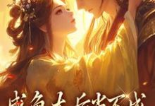 《咸鱼太后当不成，摄政王抽风了》凌锦意完整版小说免费阅读-酷猫文学