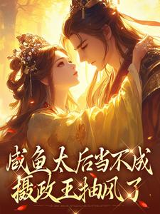 咸鱼太后当不成，摄政王抽风了（凌锦意）完整版在线免费阅读