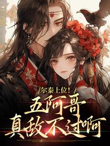 求尔泰上位！五阿哥真敌不过啊小说的全文免费阅读链接