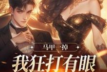 马甲一掉，我狂打有眼无珠的哥哥脸林玖宁小说在线章节目录阅读最新章节-酷猫文学