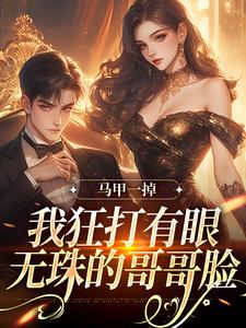 马甲一掉，我狂打有眼无珠的哥哥脸林玖宁小说在线章节目录阅读最新章节