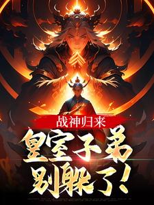 求战神归来，皇室子弟别躲了！小说的全文免费阅读链接