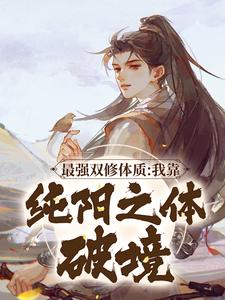 《最强双修体质：我靠纯阳之体破境》全集免费在线阅读（林浩宁轻雪）