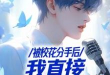 被校花分手后,我直接演唱会封神苏灿小说在线章节免费阅读-酷猫文学