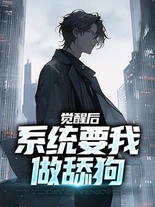 觉醒后，系统要我做舔狗张澈在线章节免费阅读