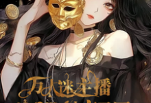 《爽！万人迷主播她自带神豪马甲》小说盛慕章节章节免费在线阅读-酷猫文学