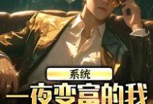 系统：一夜变富的我成了万人迷这本小说在哪里可以看？哪里有免费试读章节？-酷猫文学