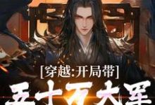 陆玄歌完整版小说《穿越：开局带五十万大军告老回乡》免费阅读-酷猫文学