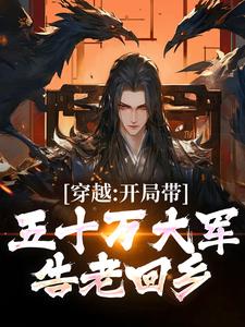 陆玄歌完整版小说《穿越：开局带五十万大军告老回乡》免费阅读