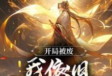完结版《开局被废，我依旧逆天称帝》在线免费阅读-酷猫文学