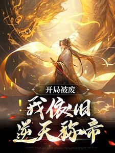 完结版《开局被废，我依旧逆天称帝》在线免费阅读