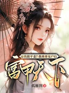 薛相宜小说《逼我做平妻？我单开女户后富甲天下》在线阅读