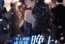 《早上离婚成富婆，晚上点一屋男模》小说章节在线试读，《早上离婚成富婆，晚上点一屋男模》最新章节目录-酷猫文学