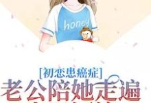 免费看初恋患癌症，老公陪她走遍山川河流小说的网站有哪些？-酷猫文学