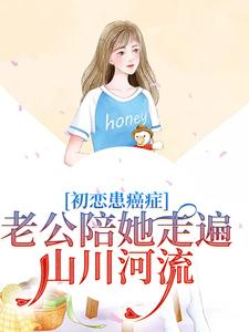 免费看初恋患癌症，老公陪她走遍山川河流小说的网站有哪些？