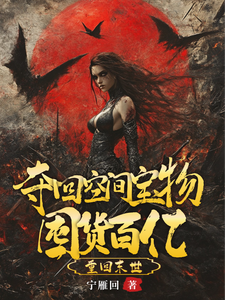 林浅完整版《重回末世，夺回空间宝物囤货百亿》小说免费阅读