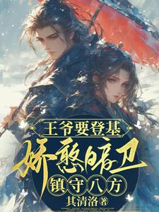 阿冷宋齐玉小说《王爷要登基，娇憨暗卫镇守八方》完整版免费阅读