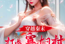 穿越秦末，打造寡妇村特种部队完整版小说免费阅读，穿越秦末，打造寡妇村特种部队小说-酷猫文学