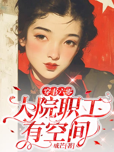 穿书六零：大院职工有空间完整版小说，穿书六零：大院职工有空间免费阅读