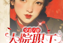穿书六零:大院职工有空间最新章节,穿书六零:大院职工有空间免费阅读-酷猫文学
