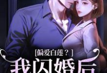 林语曦顾时桉小说偏爱白莲？我闪婚后他急了在线阅读章节-酷猫文学