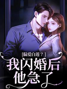 林语曦顾时桉小说偏爱白莲？我闪婚后他急了在线阅读章节