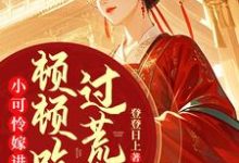 楚清音小说《小可怜嫁进深山，顿顿吃肉过荒年》在线阅读-酷猫文学