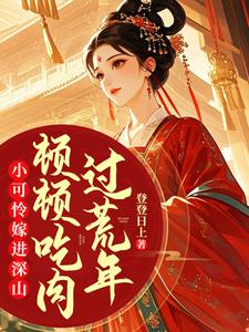 楚清音小说叫什么（小可怜嫁进深山，顿顿吃肉过荒年完整版免费阅读）