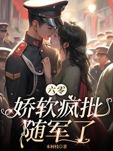 宋楠卿完整版《六零：娇软疯批随军了》小说免费阅读