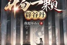 《网游：开局一颗辟谷丹》苏南完整版小说免费阅读-酷猫文学