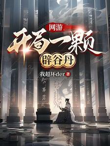 《网游：开局一颗辟谷丹》苏南完整版小说免费阅读