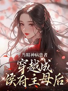 完整版的当精神病患者穿越成侯府主母后小说在哪里可以免费读到？