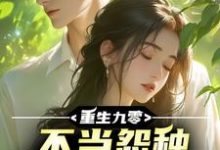 李杭小说重生九零，不当怨种校花急疯了在线阅读章节-酷猫文学