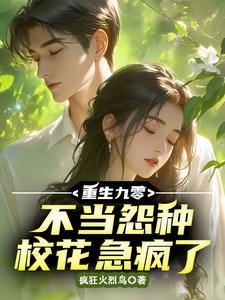 李杭小说重生九零，不当怨种校花急疯了在线阅读章节