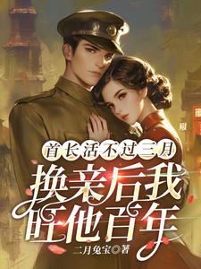 《首长活不过三月，换亲后我旺他百年》小说大结局免费试读 陆枝青小说