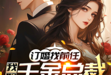 订婚找前任，我娶千金总裁你哭啥最新章节，订婚找前任，我娶千金总裁你哭啥免费阅读-酷猫文学